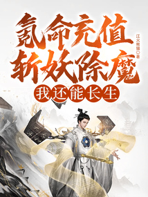 氪命充值斬妖除魔，我還能長生？