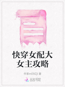 快穿女配大女主攻略
