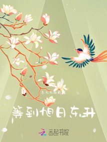 等到旭日東升