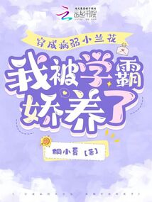穿成病弱小蘭花,我被學霸嬌養了