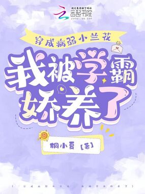 穿成病弱小兰花，我被学霸娇养了在线阅读