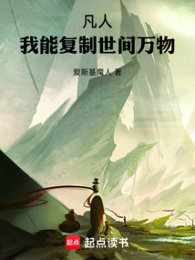 凡人：我能復制世間萬物