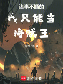 諸事不順的我只能當(dāng)海賊王