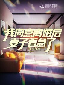 我同意離婚后,，妻子著急了