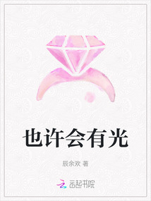 也許會有光