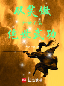 從笑傲開始采集絕世武功