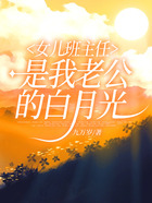 女兒班主任是我老公的白月光在線閱讀
