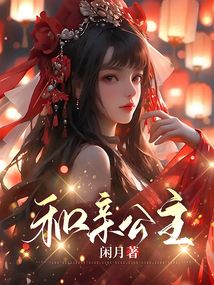 和親公主