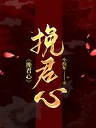 挽君心在線閱讀