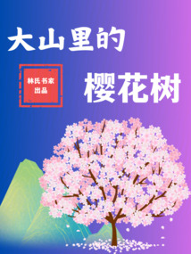 大山里的櫻花樹