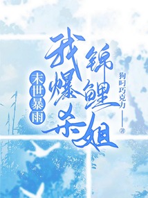 末世暴雨我爆杀锦鲤姐