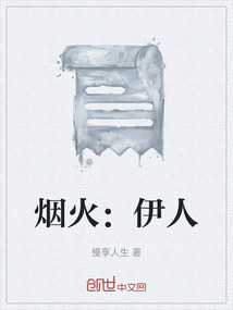 煙火：伊人