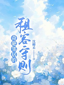 奇葩邻居的租客守则在线阅读