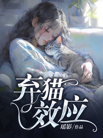 棄貓效應