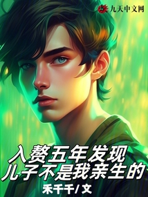 入贅五年發現兒子不是我親生的