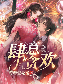 肆意貪歡