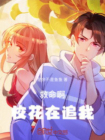 救命啊，校花在追我