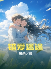 錯(cuò)愛迷途