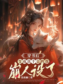 穿書后變成真千金的我崩人設了