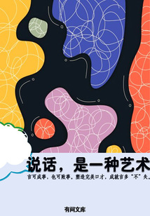 说话，是一门艺术