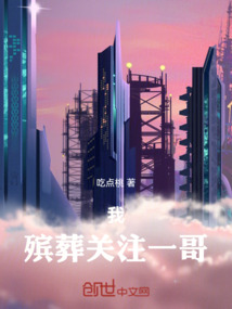我！殯葬關(guān)注一哥