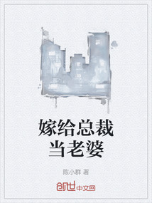 嫁給總裁當老婆
