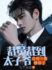 裁員裁到太子爺，公司一夜就涼了