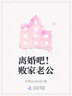 离婚吧！败家老公在线阅读
