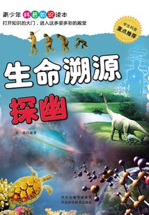 生命溯源探幽