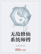 无敌修仙系统师傅