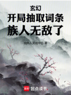 玄幻：开局抽取词条，族人无敌了在线阅读