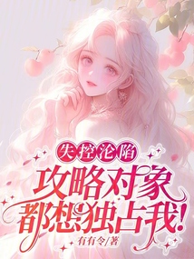 失控淪陷,,攻略對象都想獨占我!