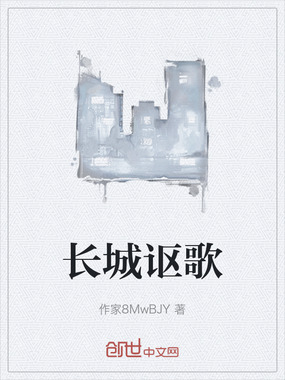长城讴歌在线阅读