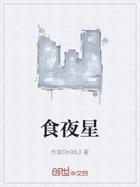 食夜星在线阅读