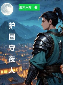 護國守夜人