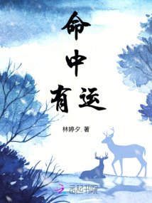命中有運(yùn)