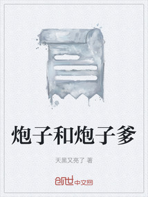 炮子和炮子爹