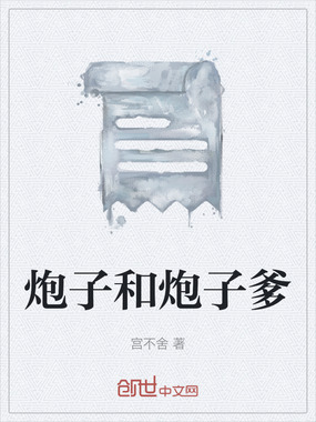 炮子和炮子爹在线阅读