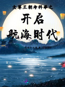 女尊王朝考科舉之開啟航海時代