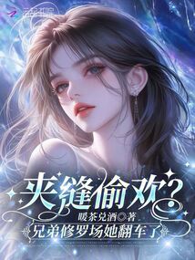 夾縫偷歡？兄弟修羅場她翻車了