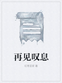 再見嘆息