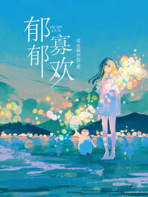 郁郁寡歡