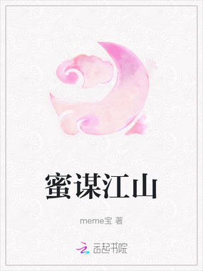 蜜谋江山在线阅读