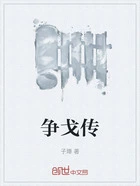 争戈传在线阅读