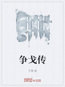 爭(zhēng)戈傳