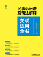 关联适用全书系列:民事诉讼法及司法解释关联适用全书在线阅读