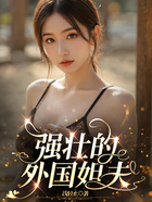 强壮的外国姐夫在线阅读
