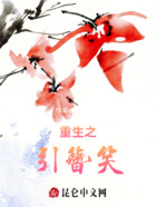 重生之引簪笑在线阅读