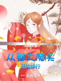 從娶大魔頭開始修行