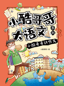 小酷哥哥講作文（小酷哥哥大語文系列）
